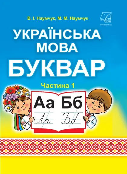 Підручник Українська мова. Буквар 1 клас Наумчук 2018 (НУШ)