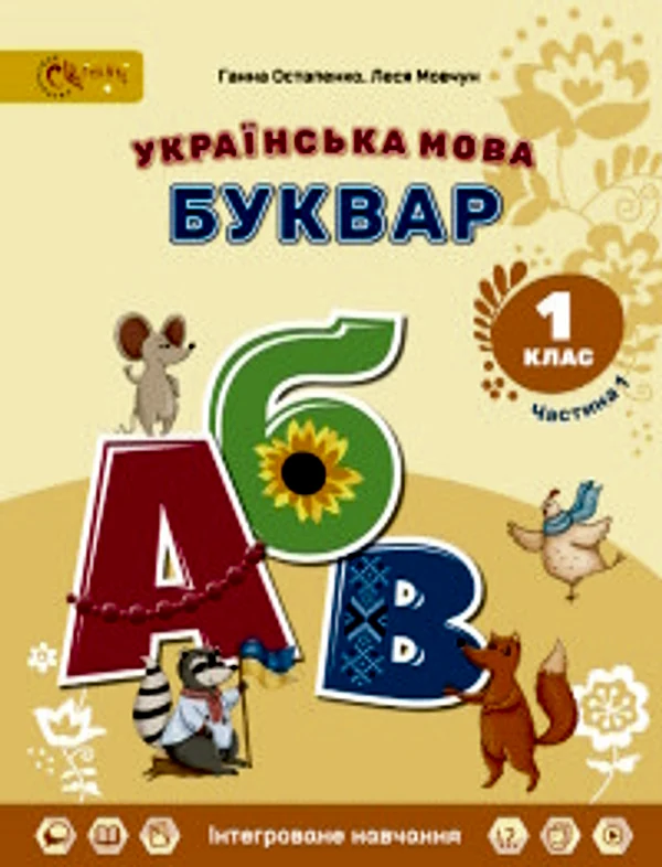 Підручник Українська мова. Буквар 1 клас Остапенко 2025 (НУШ)
