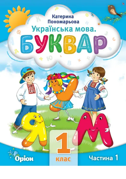 Підручник Українська мова. Буквар 1 клас Пономарьова 2025 (НУШ)