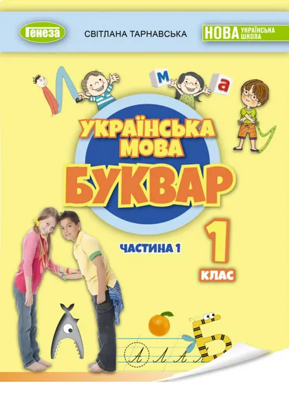 Підручник Українська мова. Буквар 1 клас Тарнавська 2023 (НУШ)