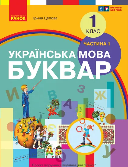 Підручник Українська мова. Буквар 1 клас Цепова 2025 (НУШ)