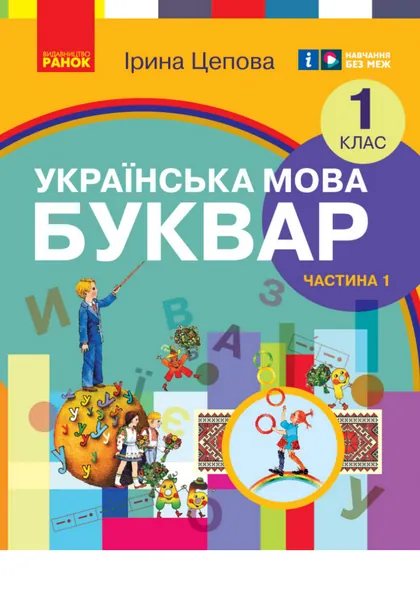 Підручник Українська мова. Буквар 1 клас Цепова 2023 (НУШ)