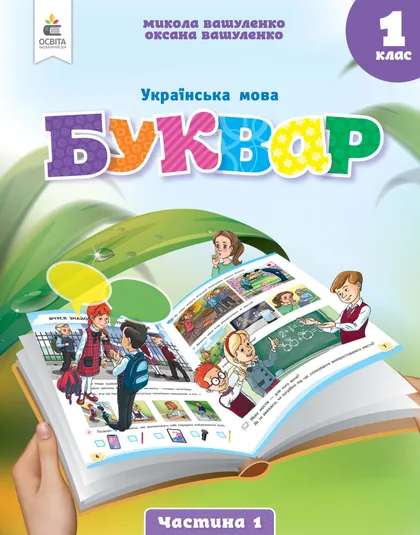 Підручник Українська мова. Буквар 1 клас Вашуленко 2025 (НУШ)