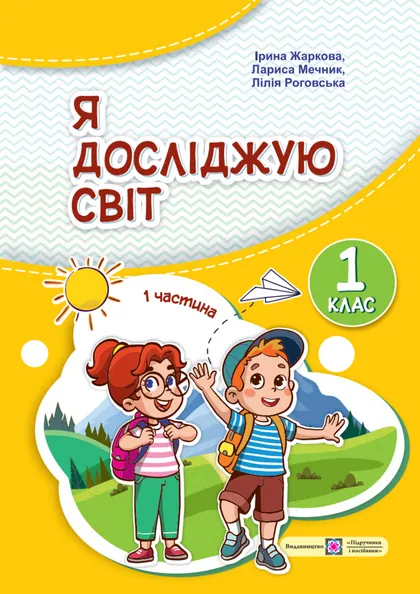 Підручник Я досліджую світ 1 клас Жаркова 2024 (НУШ)