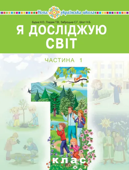 Підручник Я досліджую світ 1 клас Будна 2018 (НУШ)