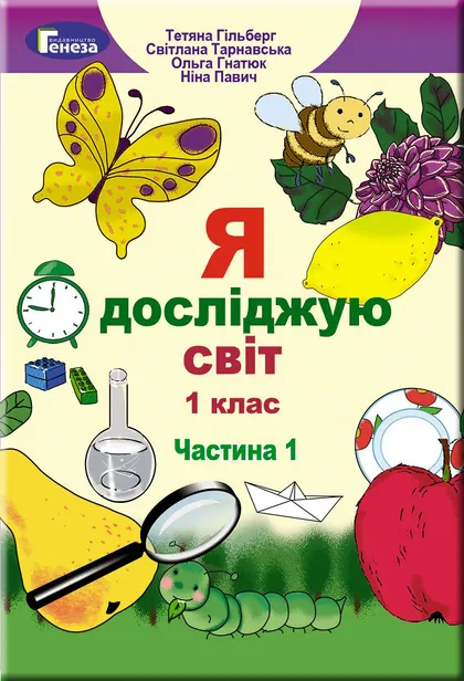 Підручник Я досліджую світ 1 клас Гільберг 2018 (НУШ)