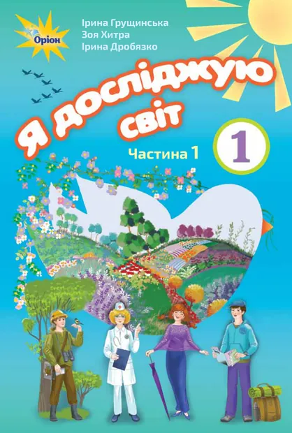 Підручник Я досліджую світ 1 клас Грущинська 2018 (НУШ)