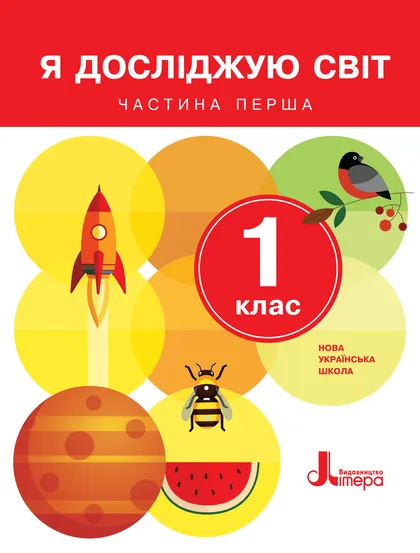 Підручник Я досліджую світ 1 клас Іщенко 2018 (НУШ)