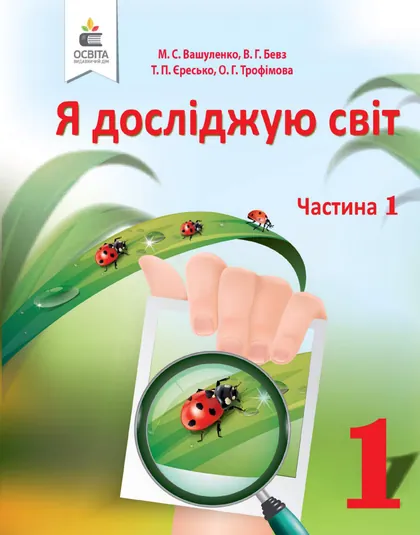 Підручник Я досліджую світ 1 клас Вашуленко 2018 (НУШ)
