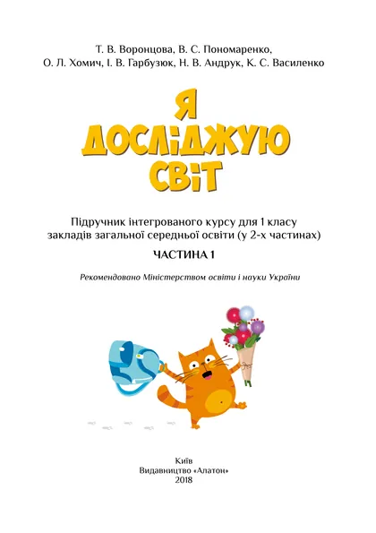 Підручник Я досліджую світ 1 клас Воронцова 2018 (НУШ)