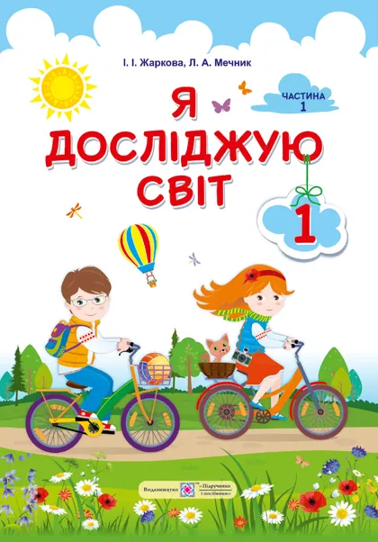 Підручник Я досліджую світ 1 клас Жаркова 2018 (НУШ)