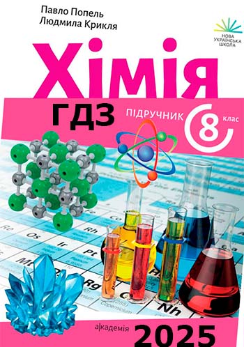 ГДЗ Хімія 8 клас Попель 2025