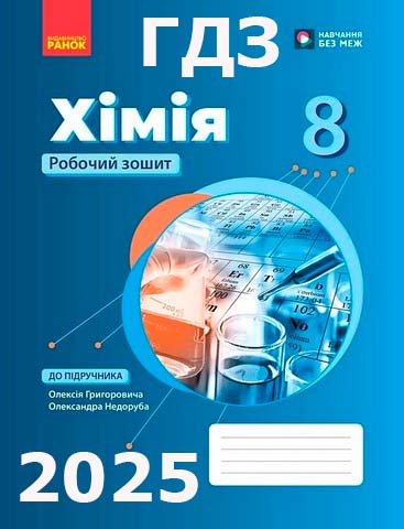ГДЗ Хімія робочий зошит 8 клас Григорович 2025