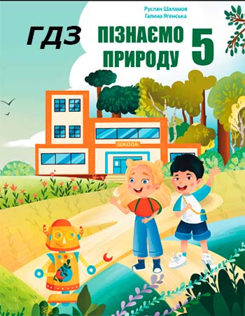 ГДЗ Пізнаємо природу 5 клас Шаламов 2022