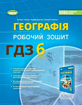 ГДЗ Географія 6 клас зошит Гільберг 2023
