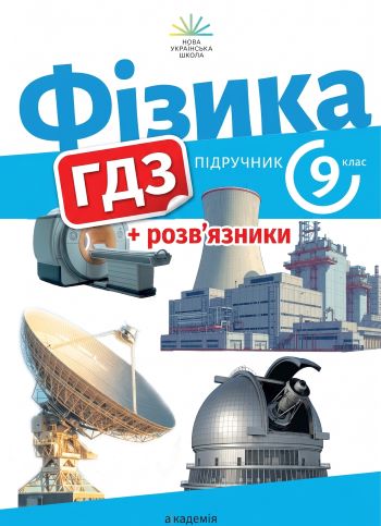ГДЗ Фізика 9 клас Максимович 2026