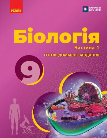 ГДЗ Біологія 9 клас Тагліна 2026