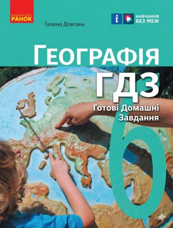 ГДЗ Географія 6 клас Довгань (2023 НУШ)