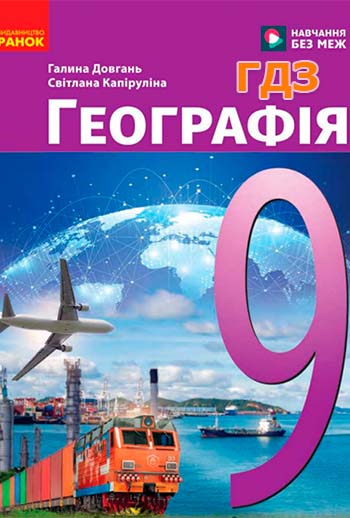 ГДЗ Географія 9 клас Довгань 2026