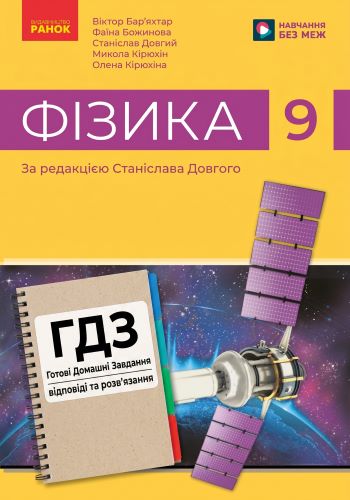 ГДЗ Фізика 9 клас Бар’яхтар 2026