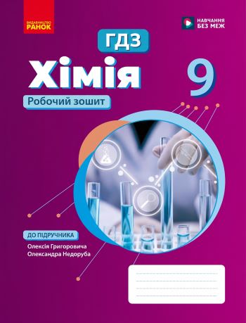 ГДЗ Хімія робочий зошит 9 клас Григорович 2026
