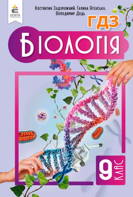 ГДЗ Біологія 9 клас Задорожний 2026